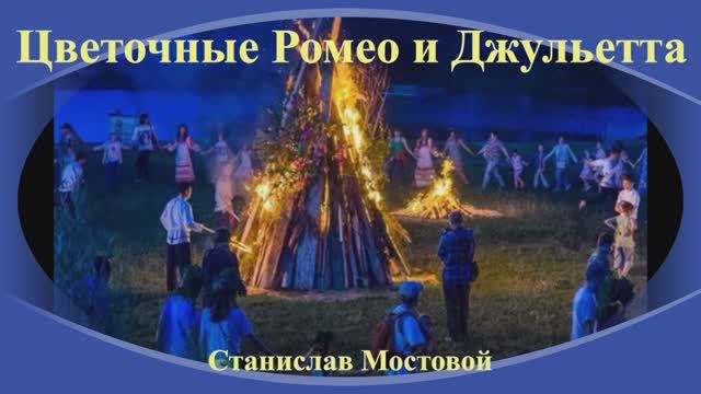 Цветочные Ромео и Джульетта