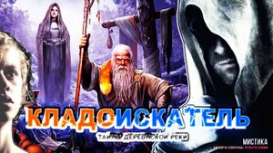 КЛАДОИСКАТЕЛЬ I АУДИОКНИГА
