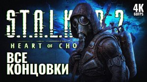 S.T.A.L.K.E.R. 2: Сердце Чернобыля - все концовки на русском