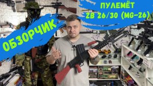 Обзор Пулемёта ZB 26/30 (MG-26) ИГРУШКА из пластика! ПИФ ПАФ