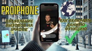 Объявление вызовов на iPhone и как включить эту функцию