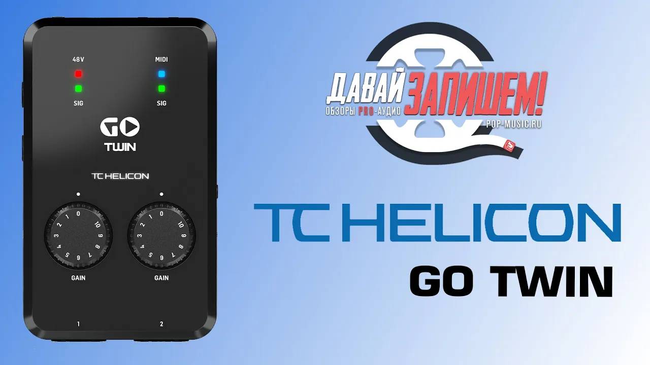 Звуковая карта TC Helicon Go Twin (подходит для записи на мобильные устройства)