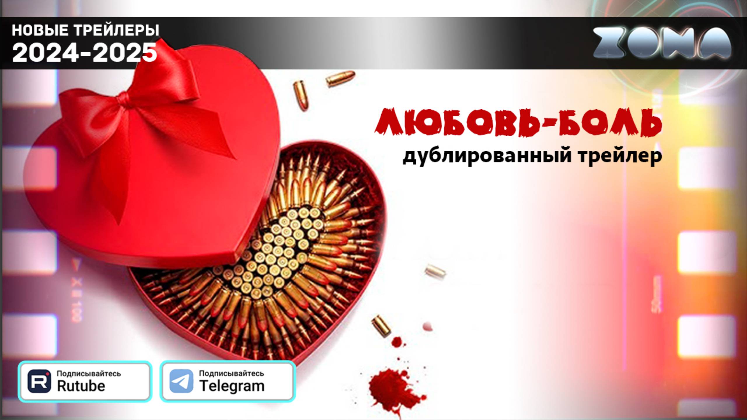 Любовь-боль - дублированный трейлер 2025 (ZONA) смотреть онлайн