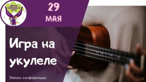 Уроки игры на укулеле для взрослых и детей  ▶ Укулеле для начинающих