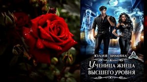 Ученица жнеца высшего уровня (Юлия Зимина) Аудиокнига