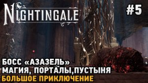 Nightingale #5 Босс Азазель, Магия, Пустыня, Порталы