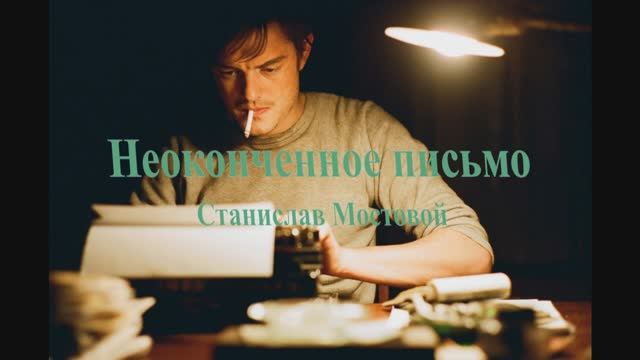 Неоконченное письмо