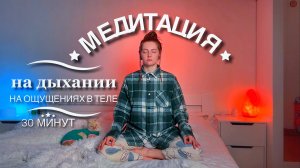 Медитация | практика концентрации | медитация на дыхании | анапанасати | практика 30 минут