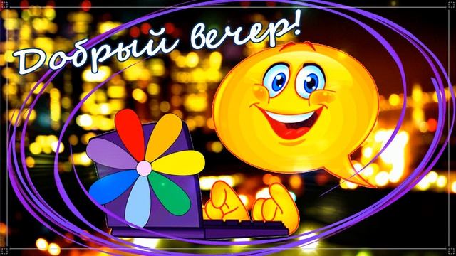 КРАСИВЫЕ ПЕСНИ ОБО ВСЁМ...ДОБРЫЙ ВЕЧЕР!! смотреть онлайн