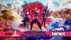 Fortnite 👑 6 глава 1 сезон 🎎 «Охотники на демонов» боевой пропуск (стрим)