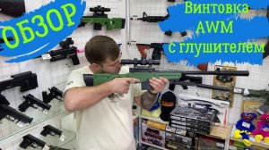 Обзор на винтовки AWM с глушителем