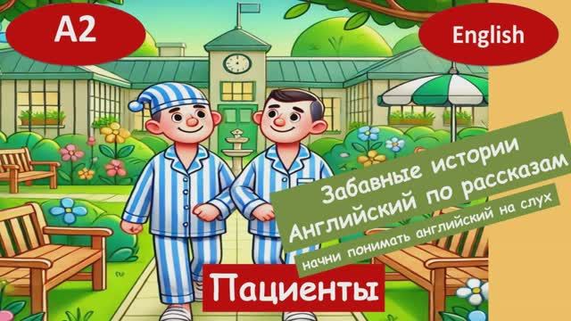 The patients. Смешной рассказ на английском для начинающих (А2).