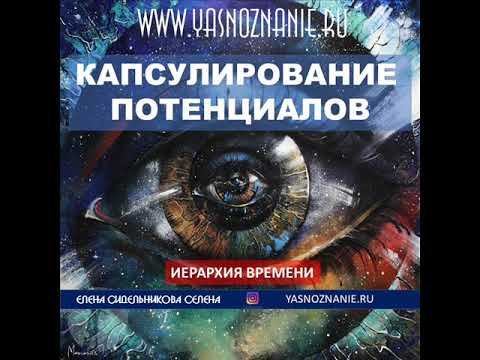 Иерархия Времени.  Капсулирование потенциалов.