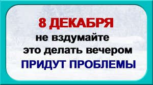 8 декабря КЛИМОВ ДЕНЬ.Почему нельзя давать советы. Приметы