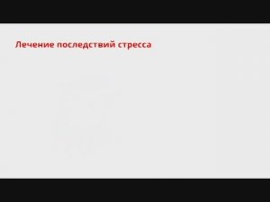 Лечение последствий стресса
