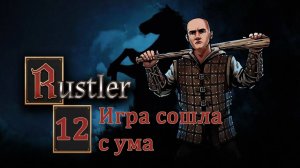 Rustler . Прохождение часть 12. Игра сошла с ума