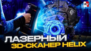 HELIX - новый универсальный 3D-сканер от RangeVision на синих лазерах!