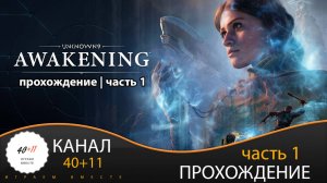 Unknown 9: Awakening | Прохождение | часть 1 | #01
