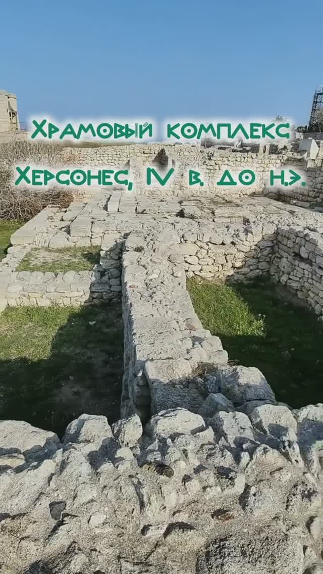 Античный храмовый комплекс с пещерой и алтарем, Херсонес, 4 в. до н.э.