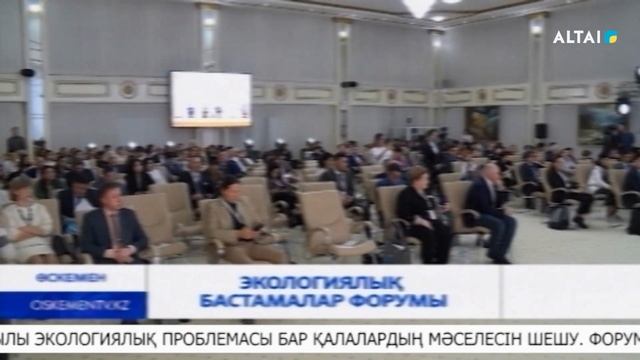 Экологиялық бастамалар форумы смотреть онлайн
