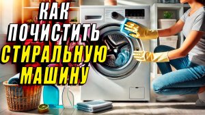 Как почистить стиральную машину