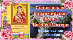 Селигерская Владимирская икона Божией Матери. Празднование 20 декабря.