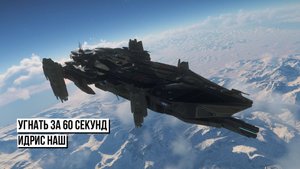 Угнать за 60 секунд Идрис наш! . Star Citizen