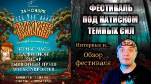 Дубовик. Проблемы фестиваля. Ужас и произвол. Интервью с организаторами и участниками
