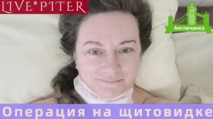 LIVE*PITER: Операция прошла успешно! Вырезали половину щитовидной железы.