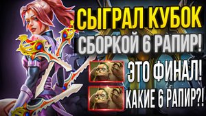 СЫГРАЛ БАТЛ КАП СБОРКОЙ 6 РАПИР! ВК, ФУРИОН И ГИРОКОПТЕР С РАПИРОЙ - ИМБА?!