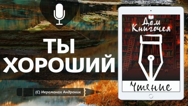 ТЫ ХОРОШИЙ - АУДИО ЧТЕНИЕ РАССКАЗОВ в Доме Книгочея (Иеромонах Андроник)