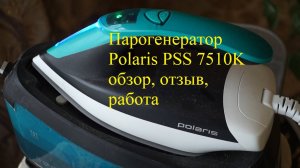 Парогенератор Polaris PSS 7510K обзор, отзыв, работа, стоит ли покупать