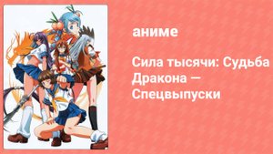 Сила тысячи: Судьба Дракона — Спецвыпуски 5 серия (аниме-сериал, 2007)