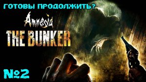 ГОТОВЫ ПРОДОЛЖИТЬ? Amnesia: The Bunker. Часть 2. #amnesiathebunker #horrorgame