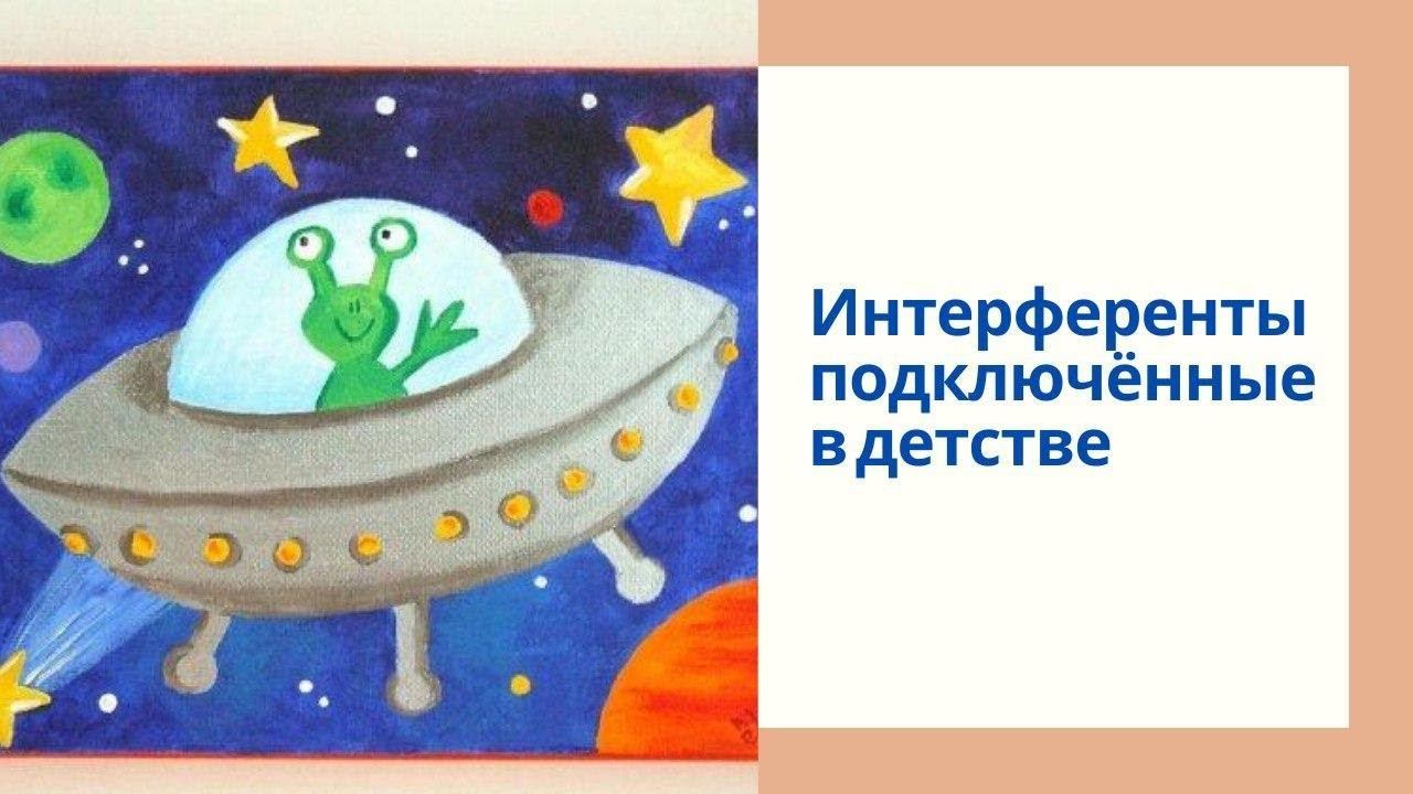 Интерференция | Релиз-сеанс | Интерференты подключенные в детстве