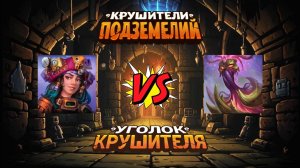 Крушители подземелий 》Флора лиза добивает Персикошипа (Персика)