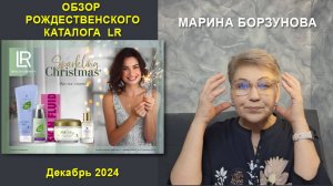 Обзор Рождественского каталога LR в декабре 2024 Компания ЛР ::: Марина Борзунова