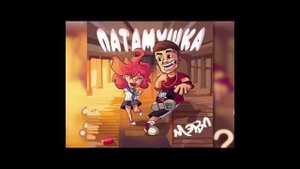 song-Пата-пата-пата-патамушта