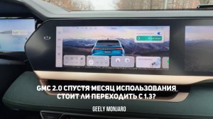 GMC 2.0 Спустя месяц ежедневного использования.Стоит ли переходить с 1.3?Джили Монжаро/Geely Monjaro