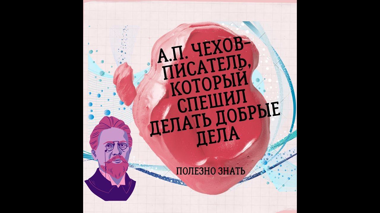 А.П. Чехов смотреть онлайн