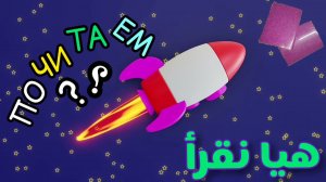 Арабский детям.Хочешь научиться читать по арабски?Арабские мультики с переводом на русский безмузык