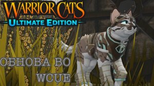 Ноябрьская обнова во WCUE (СПАЛИЛА ГОЛОС!?)