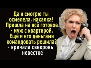 - Смотрю ты осмелела, нахалка! – кричала свекровь, - Деньгами моего сына решила распоряжаться?