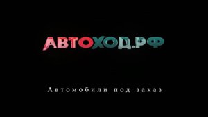 Компания Автоход филиал в Благовещенске