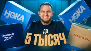 ТОП КРОССОВОК С WILDBERRIES НА ЭТУ ЗИМУ 2024 - 2025