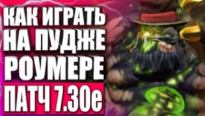 ГАЙД НА ПУДЖА ДЛЯ НОВИЧКОВ! 🔥 Гайд на Пуджа для новичков в Патче 7.30 ДОТА 2 — PUDGE DOTA 2