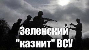 Зондеркоманды Зеленского расстреливают ВСУшников, решивших сдаться в плен, из минометов