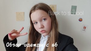 Обзор одежды для школы с вб /Back to school/🤍