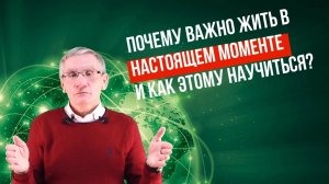 Почему важно жить в настоящем моменте и как этому научиться? Валентин Ковалев