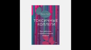 Аудиокнига. Тесса Уэст  Токсичные коллеги  Как работать с невыносимыми людьми  ПРОЛОГ